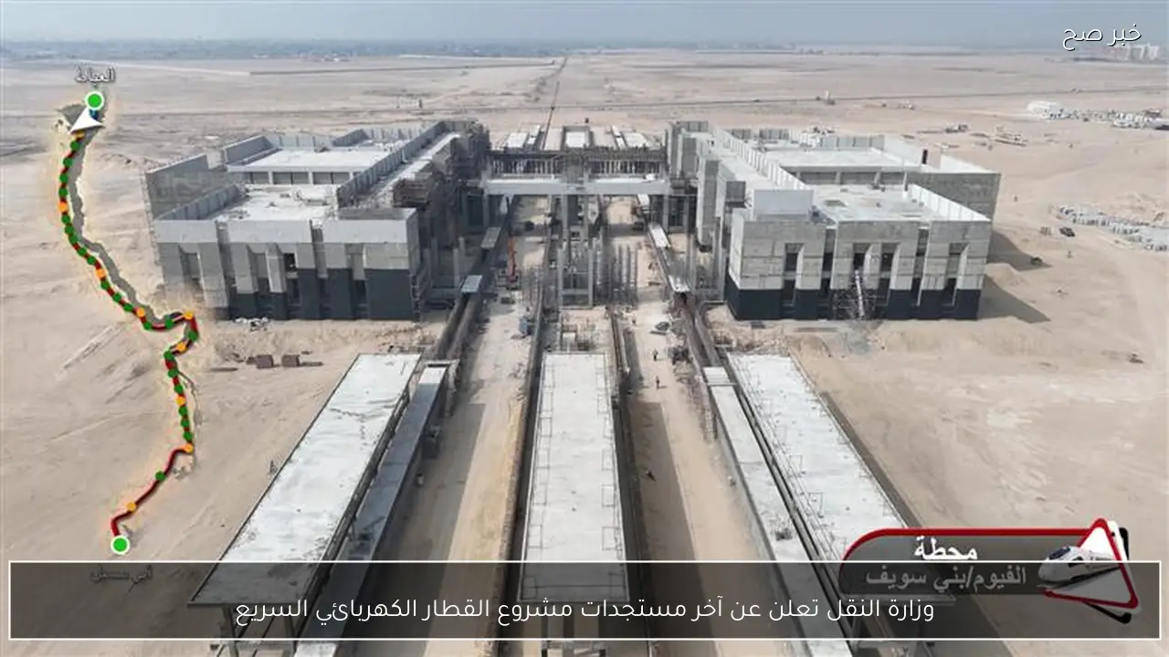 وزارة النقل تعلن عن آخر مستجدات مشروع القطار الكهربائي السريع