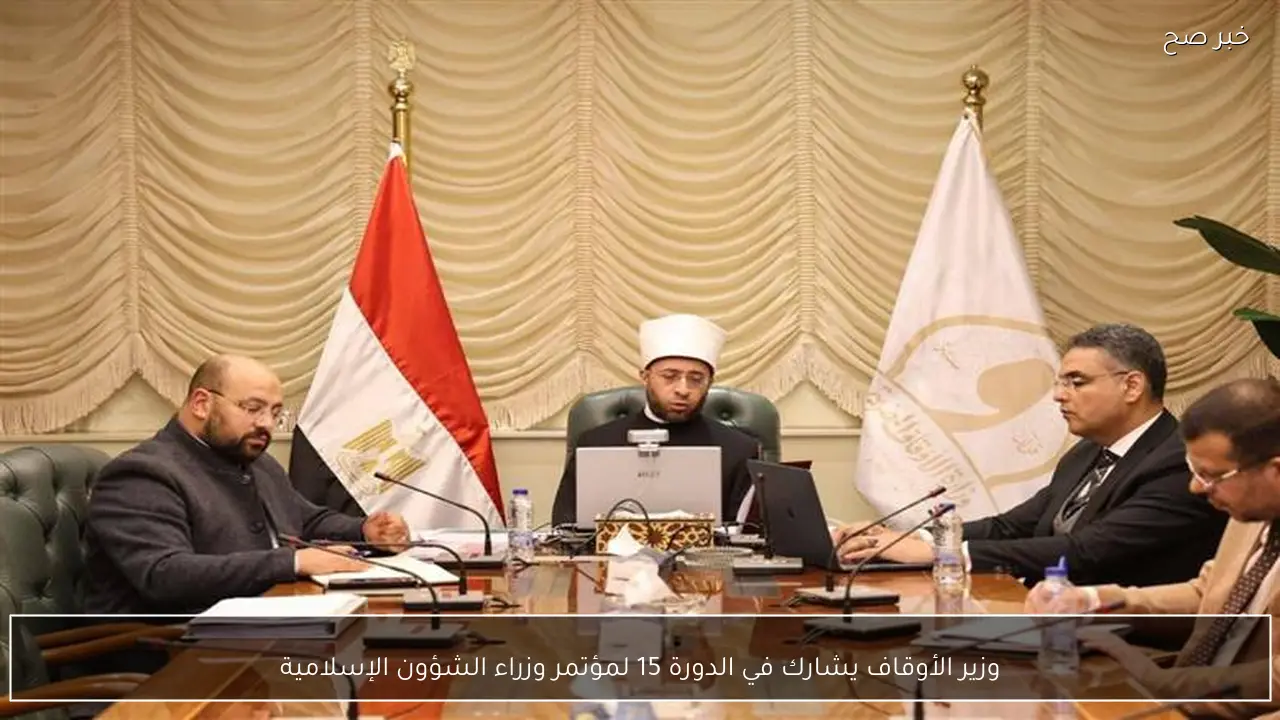 وزير الأوقاف يشارك في الدورة 15 لمؤتمر وزراء الشؤون الإسلامية