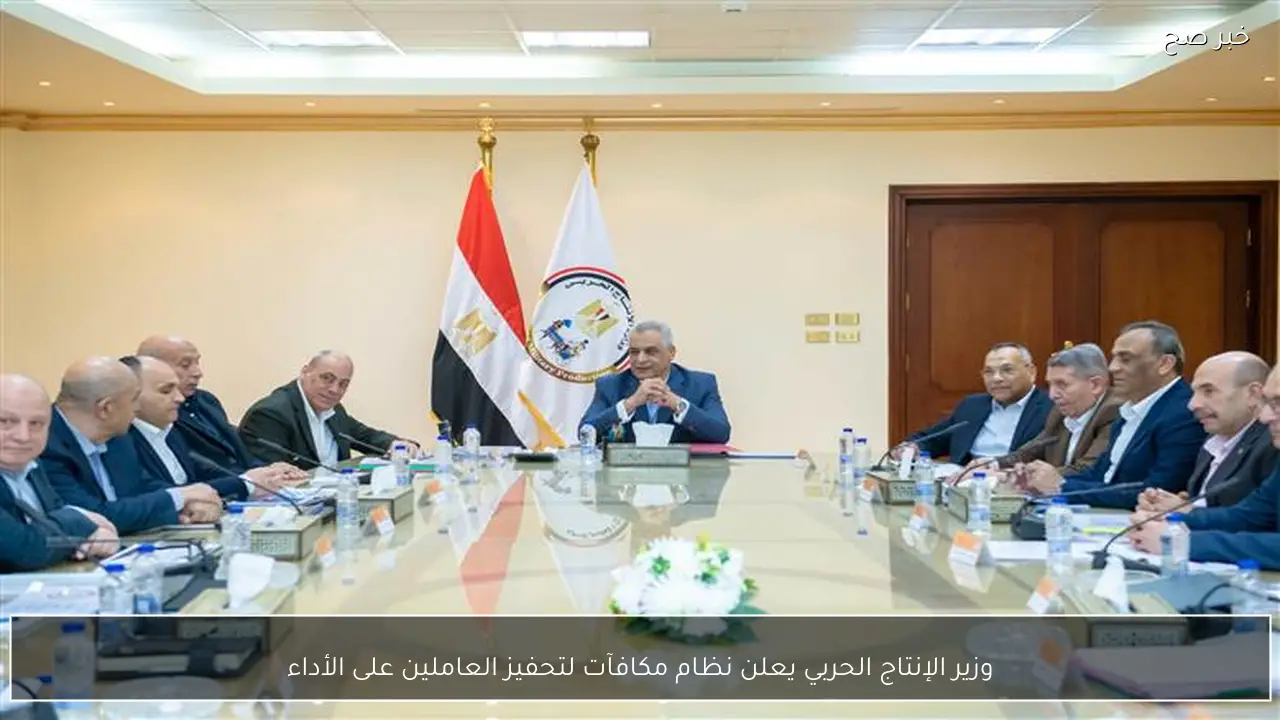 وزير الإنتاج الحربي يعلن نظام مكافآت لتحفيز العاملين على الأداء