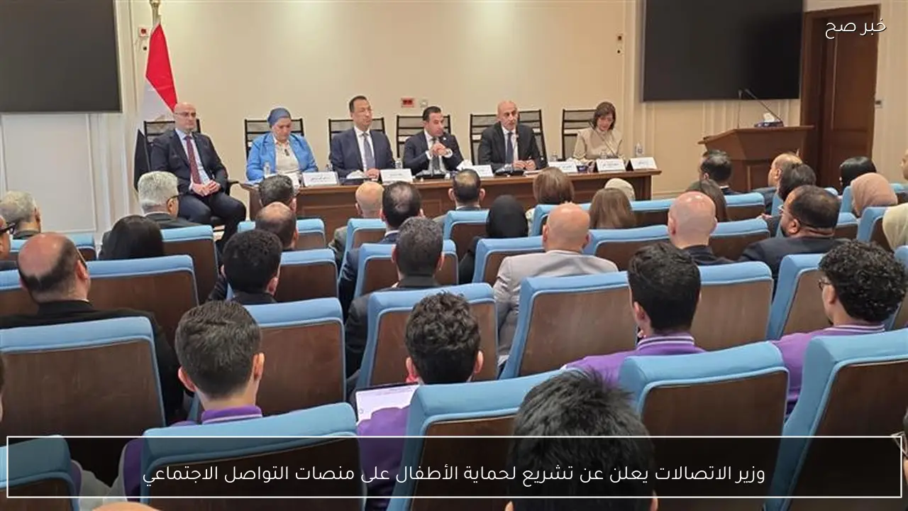 وزير الاتصالات يعلن عن تشريع لحماية الأطفال على منصات التواصل الاجتماعي