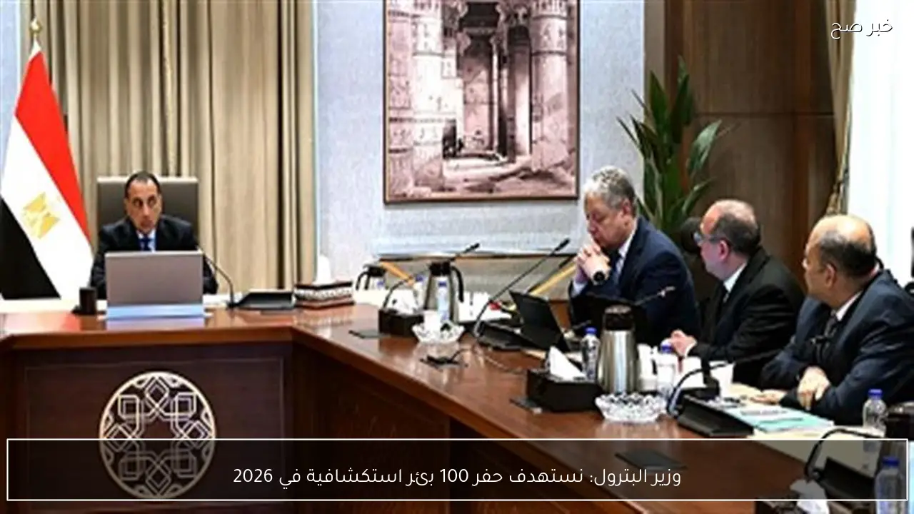 وزير البترول: نستهدف حفر 100 بئر استكشافية في 2026