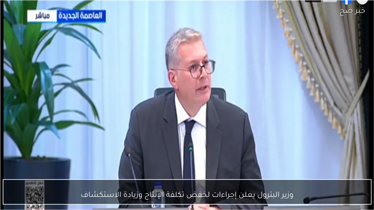 وزير البترول يعلن إجراءات لخفض تكلفة الإنتاج وزيادة الاستكشاف