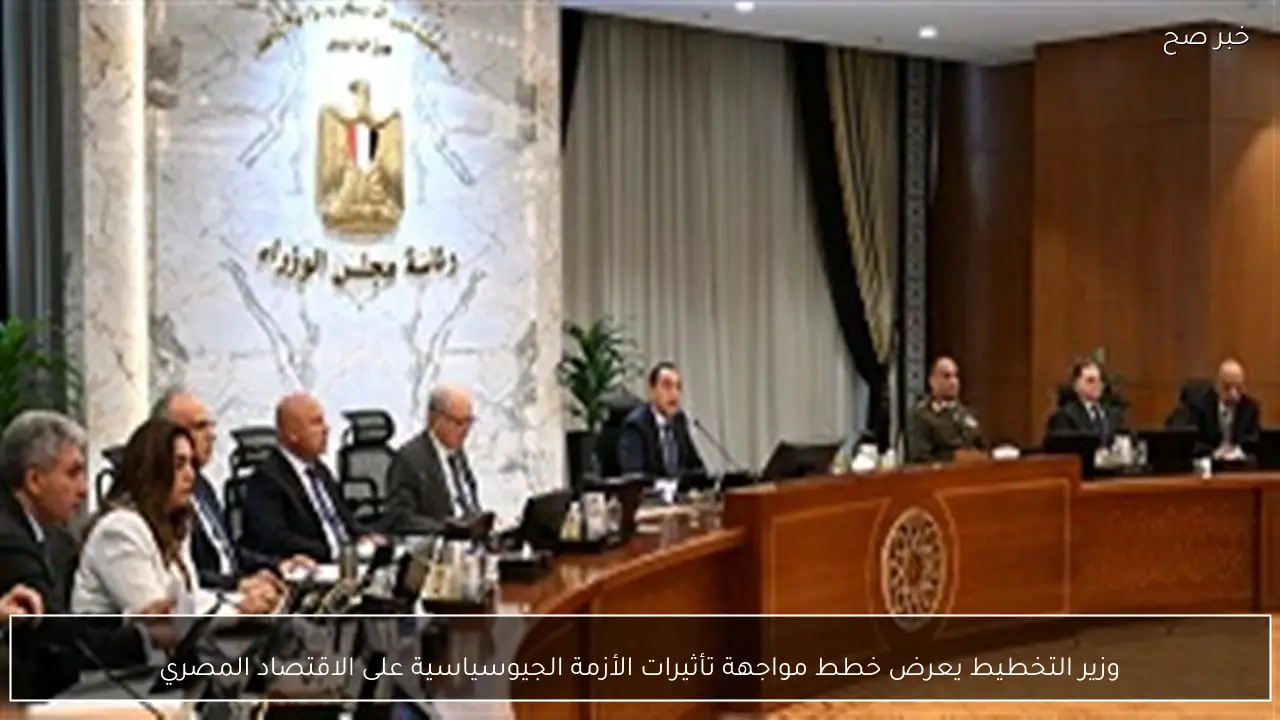 وزير التخطيط يعرض خطط مواجهة تأثيرات الأزمة الجيوسياسية على الاقتصاد المصري