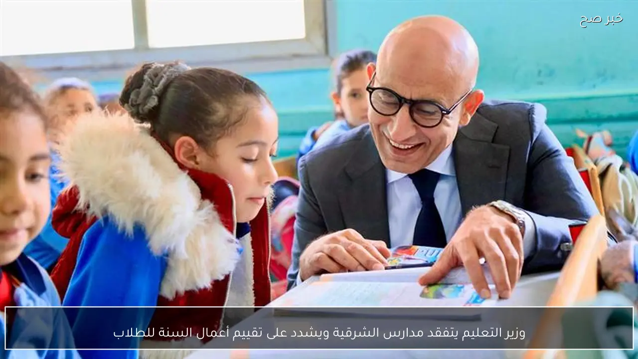 وزير التعليم يتفقد مدارس الشرقية ويشدد على تقييم أعمال السنة للطلاب