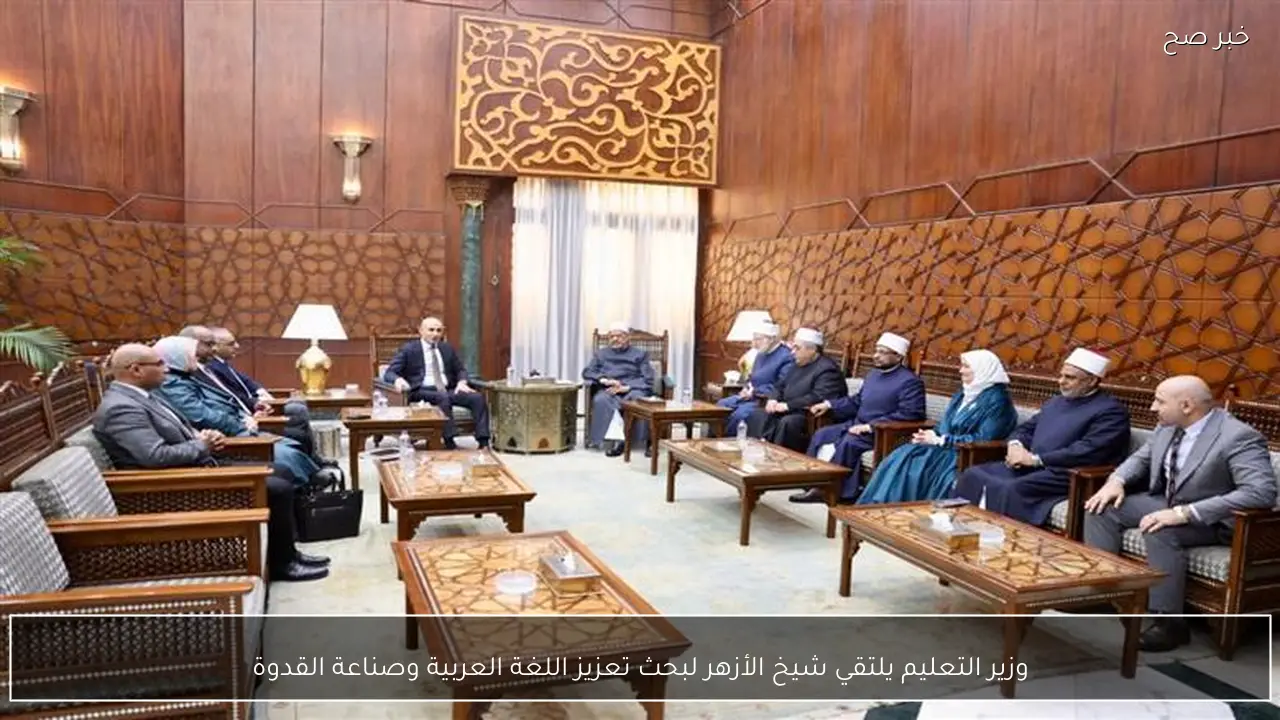 وزير التعليم يلتقي شيخ الأزهر لبحث تعزيز اللغة العربية وصناعة القدوة