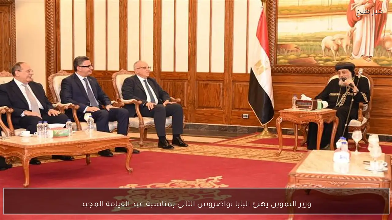 وزير التموين يهنئ البابا تواضروس الثاني بمناسبة عيد القيامة المجيد