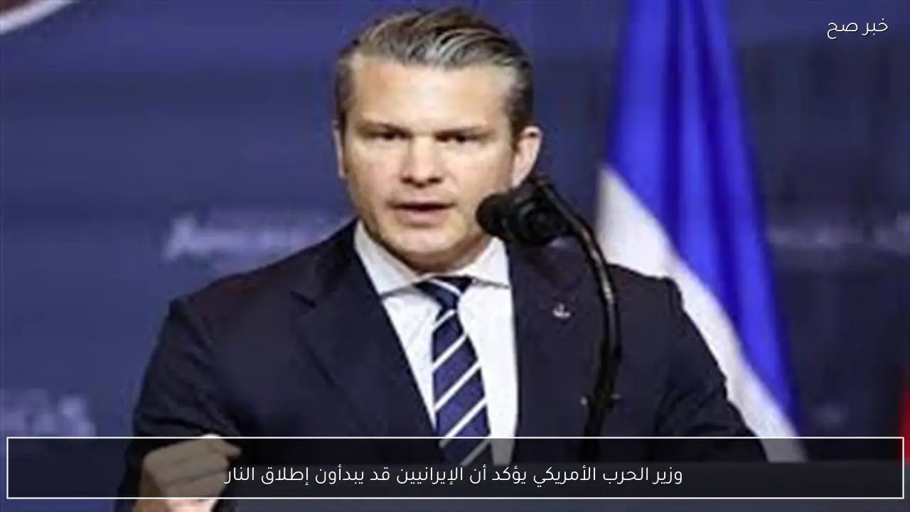 وزير الحرب الأمريكي يؤكد أن الإيرانيين قد يبدأون إطلاق النار
