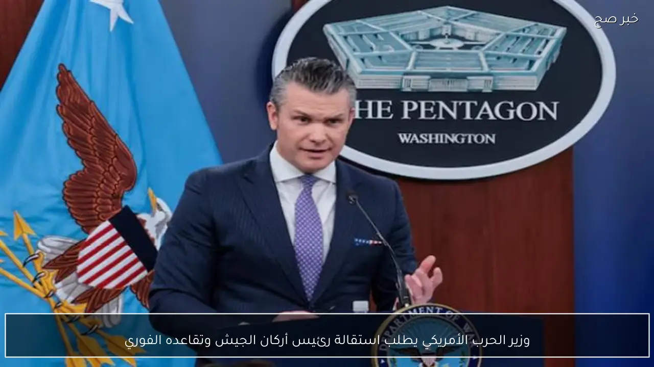 وزير الحرب الأمريكي يطلب استقالة رئيس أركان الجيش وتقاعده الفوري