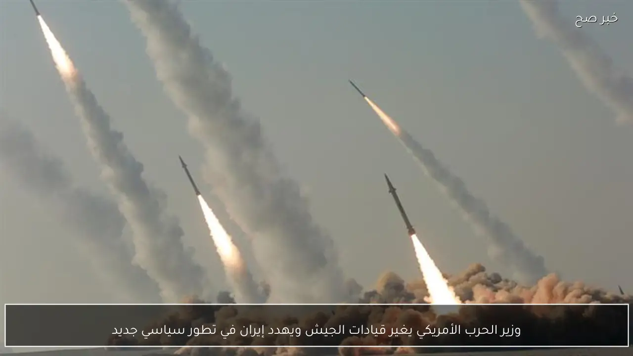 وزير الحرب الأمريكي يغير قيادات الجيش ويهدد إيران في تطور سياسي جديد