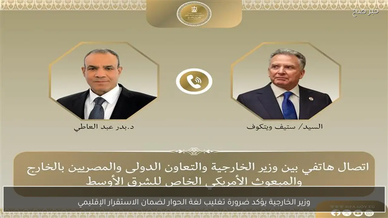 وزير الخارجية يؤكد ضرورة تغليب لغة الحوار لضمان الاستقرار الإقليمي