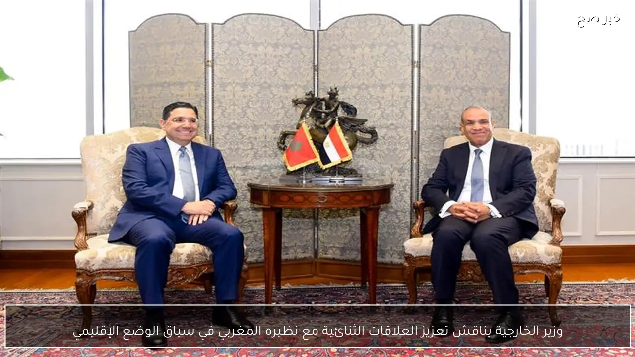 وزير الخارجية يناقش تعزيز العلاقات الثنائية مع نظيره المغربي في سياق الوضع الإقليمي