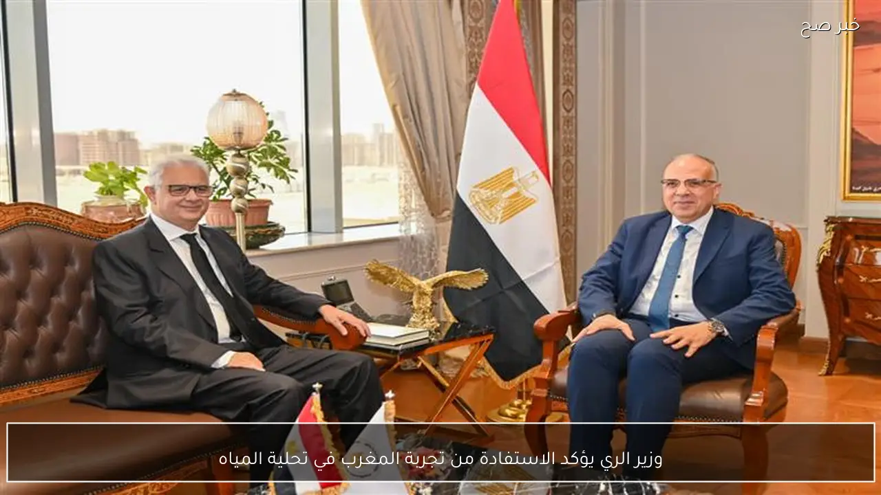 وزير الري يؤكد الاستفادة من تجربة المغرب في تحلية المياه