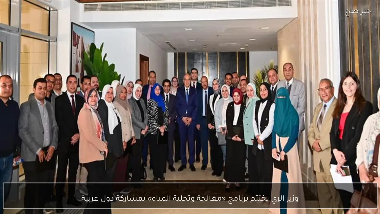 وزير الري يختتم برنامج «معالجة وتحلية المياه» بمشاركة دول عربية