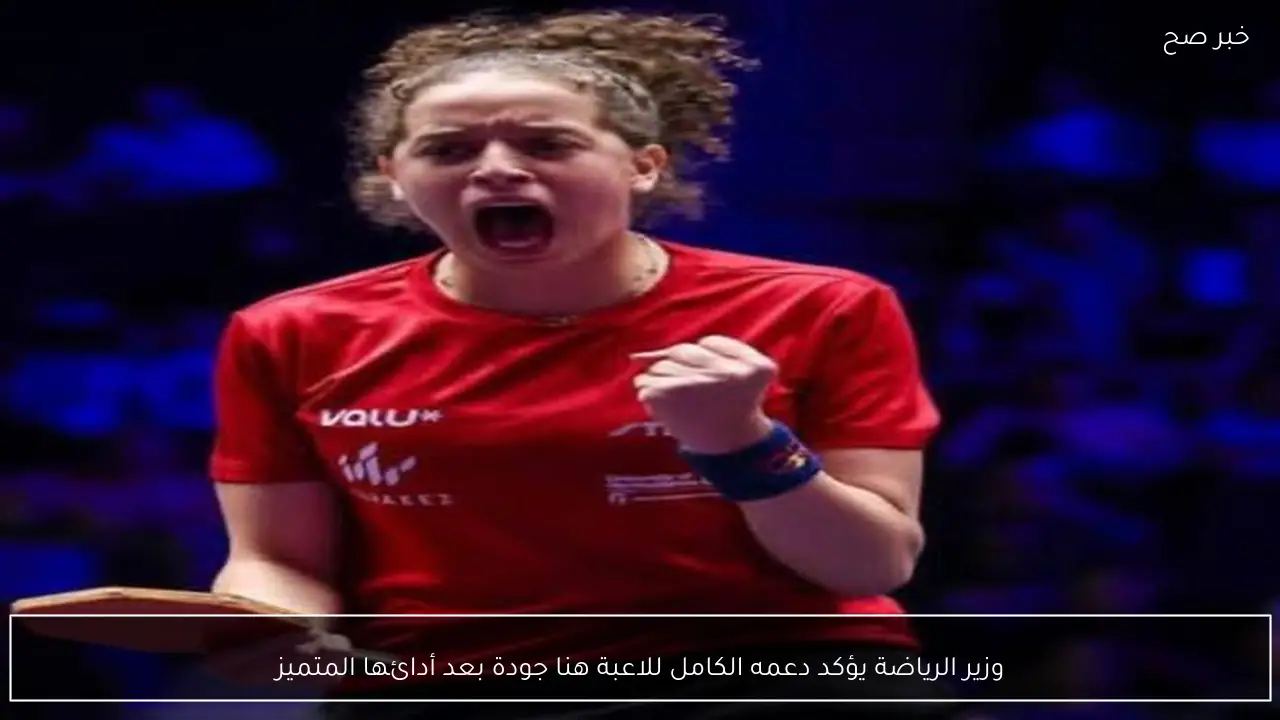 وزير الرياضة يؤكد دعمه الكامل للاعبة هنا جودة بعد أدائها المتميز