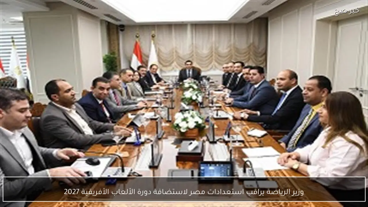 وزير الرياضة يراقب استعدادات مصر لاستضافة دورة الألعاب الأفريقية 2027