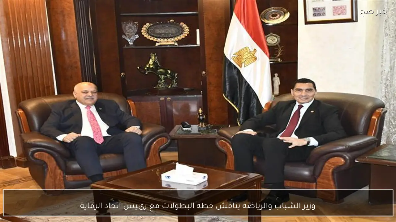 وزير الشباب والرياضة يناقش خطة البطولات مع رئيس اتحاد الرماية