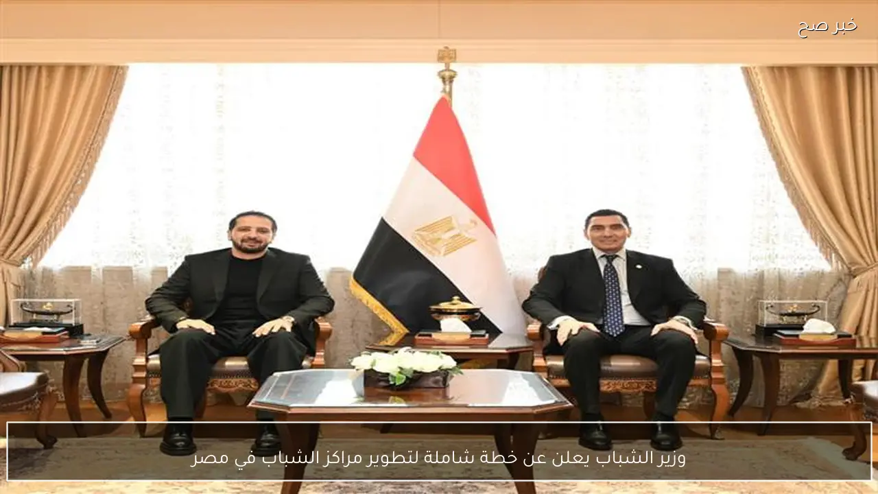 وزير الشباب يعلن عن خطة شاملة لتطوير مراكز الشباب في مصر