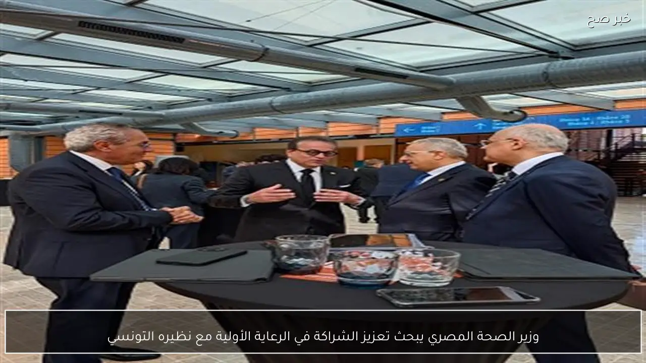 وزير الصحة المصري يبحث تعزيز الشراكة في الرعاية الأولية مع نظيره التونسي