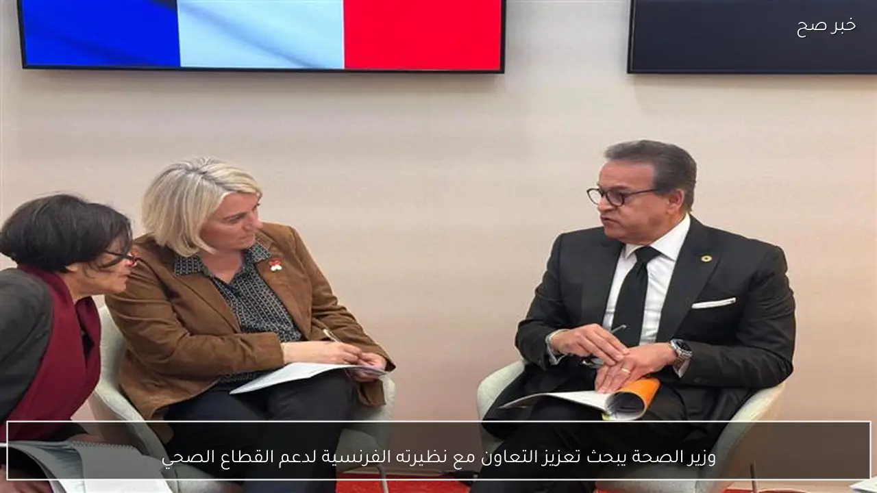 وزير الصحة يبحث تعزيز التعاون مع نظيرته الفرنسية لدعم القطاع الصحي