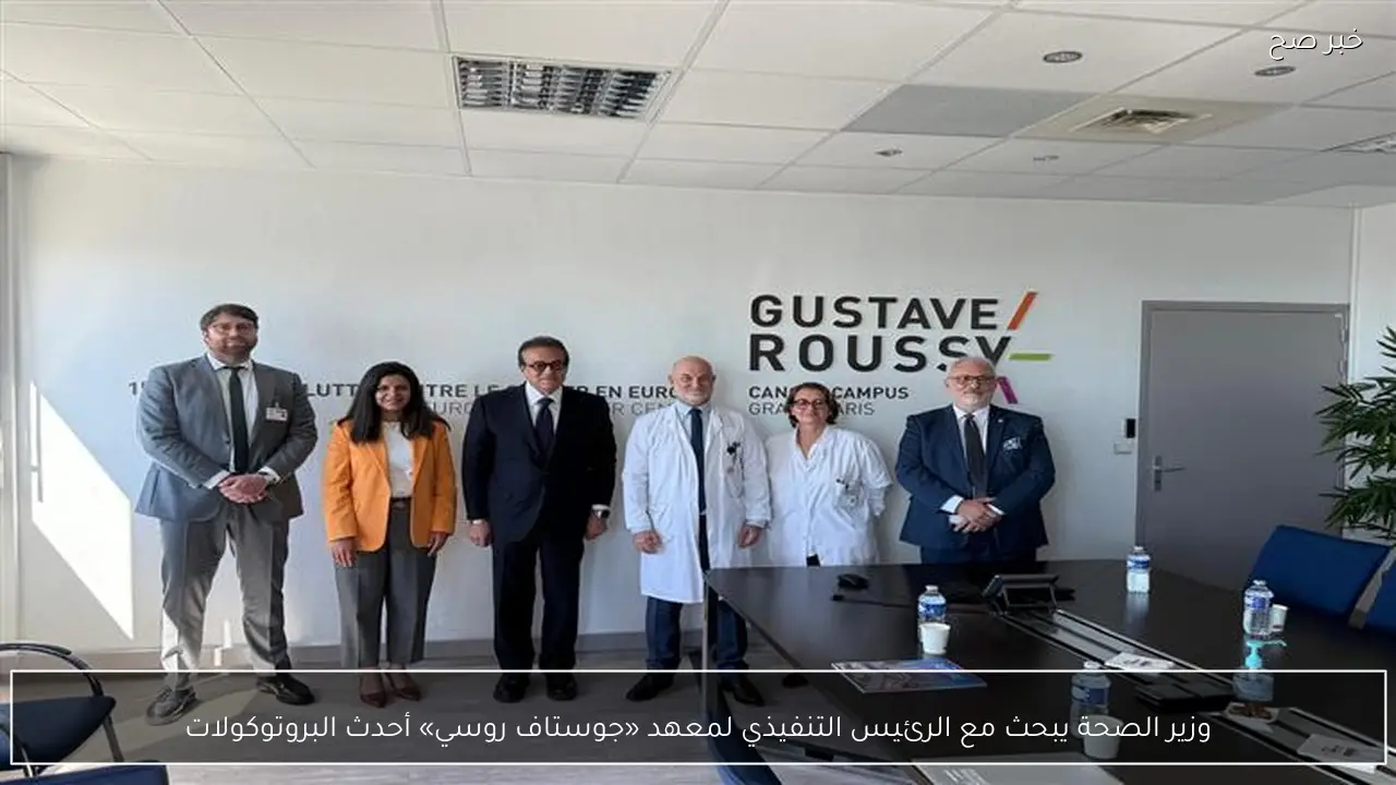 وزير الصحة يبحث مع الرئيس التنفيذي لمعهد «جوستاف روسي» أحدث البروتوكولات