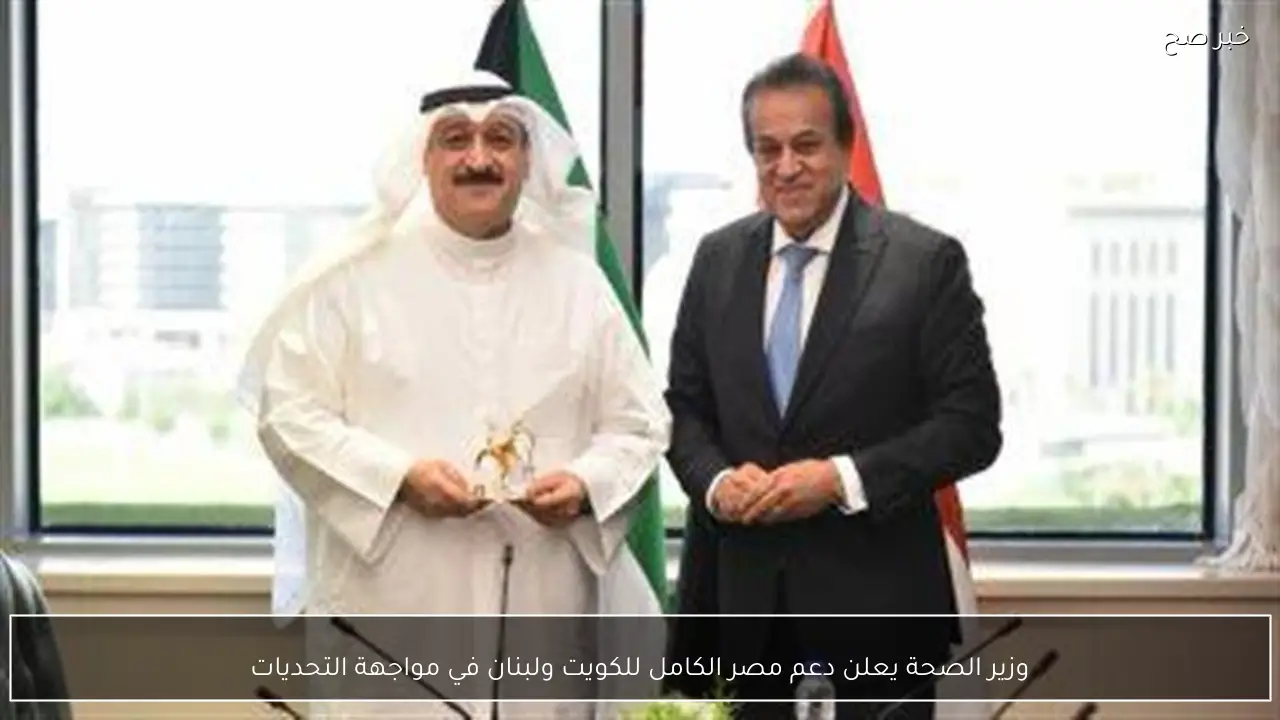 وزير الصحة يعلن دعم مصر الكامل للكويت ولبنان في مواجهة التحديات