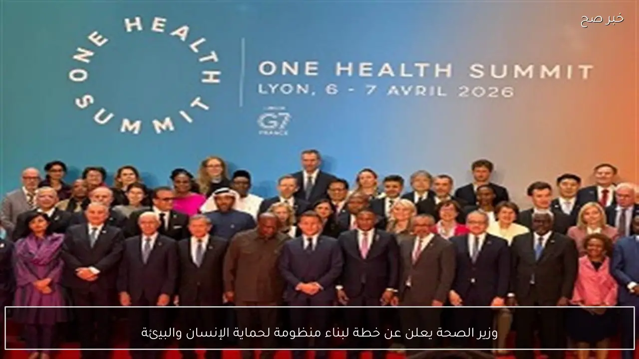 وزير الصحة يعلن عن خطة لبناء منظومة لحماية الإنسان والبيئة