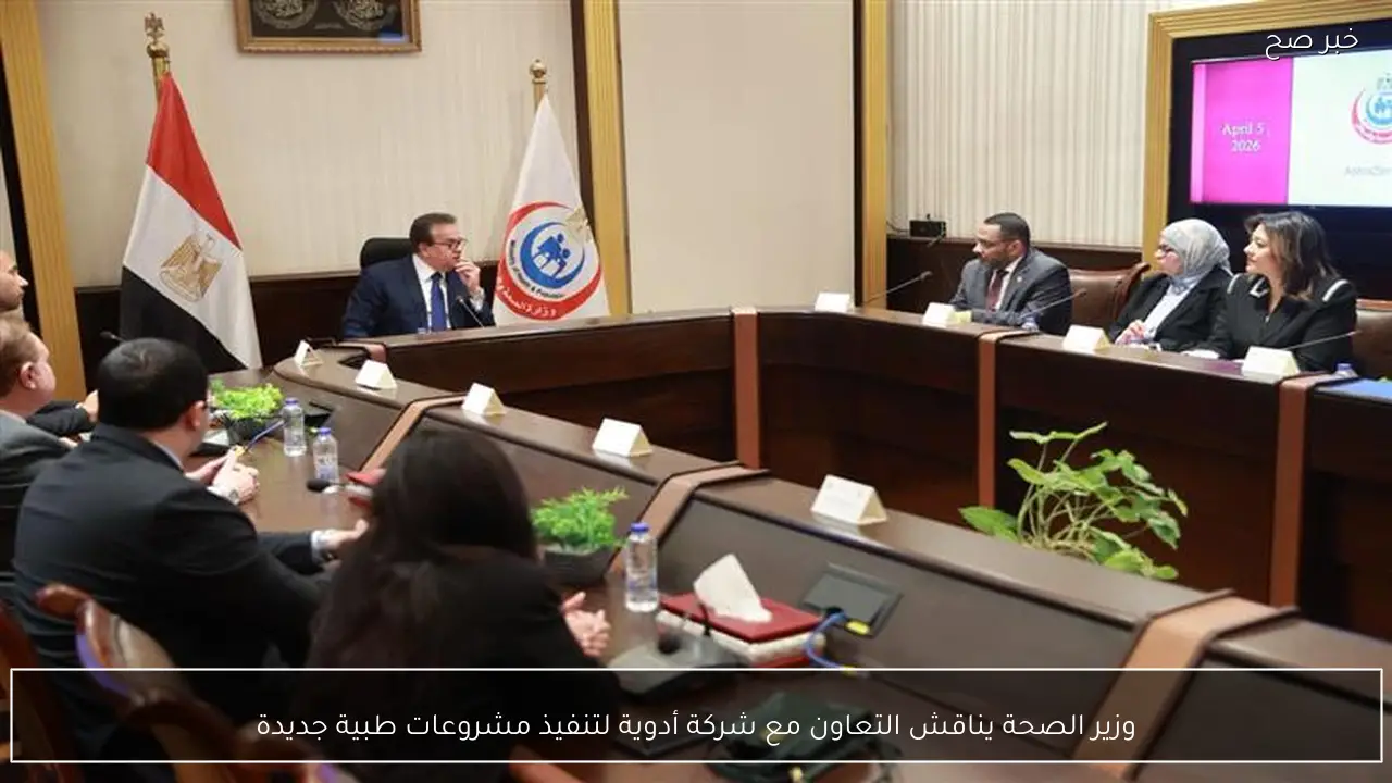 وزير الصحة يناقش التعاون مع شركة أدوية لتنفيذ مشروعات طبية جديدة