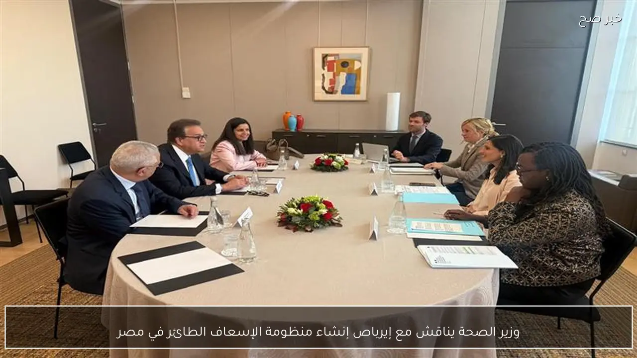 وزير الصحة يناقش مع إيرباص إنشاء منظومة الإسعاف الطائر في مصر