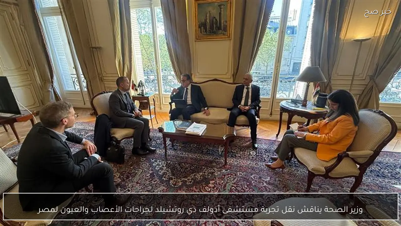 وزير الصحة يناقش نقل تجربة مستشفى أدولف دي روتشيلد لجراحات الأعصاب والعيون لمصر