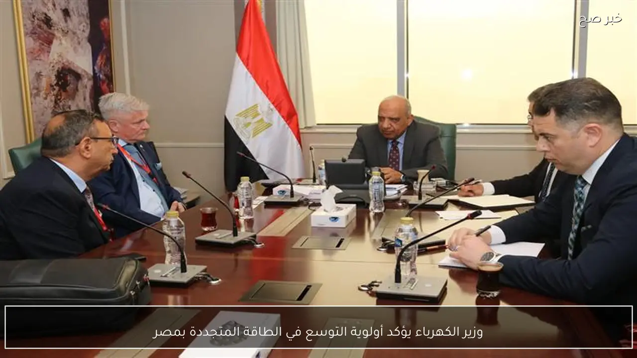 وزير الكهرباء يؤكد أولوية التوسع في الطاقة المتجددة بمصر