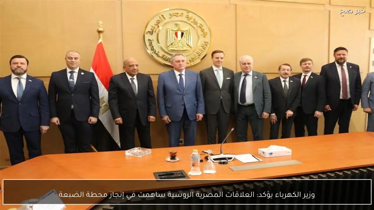 وزير الكهرباء يؤكد: العلاقات المصرية الروسية ساهمت في إنجاز محطة الضبعة