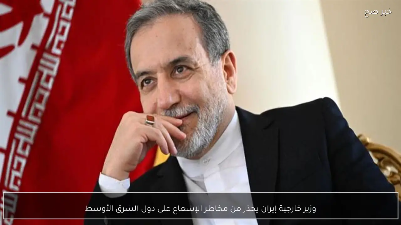 وزير خارجية إيران يحذر من مخاطر الإشعاع على دول الشرق الأوسط