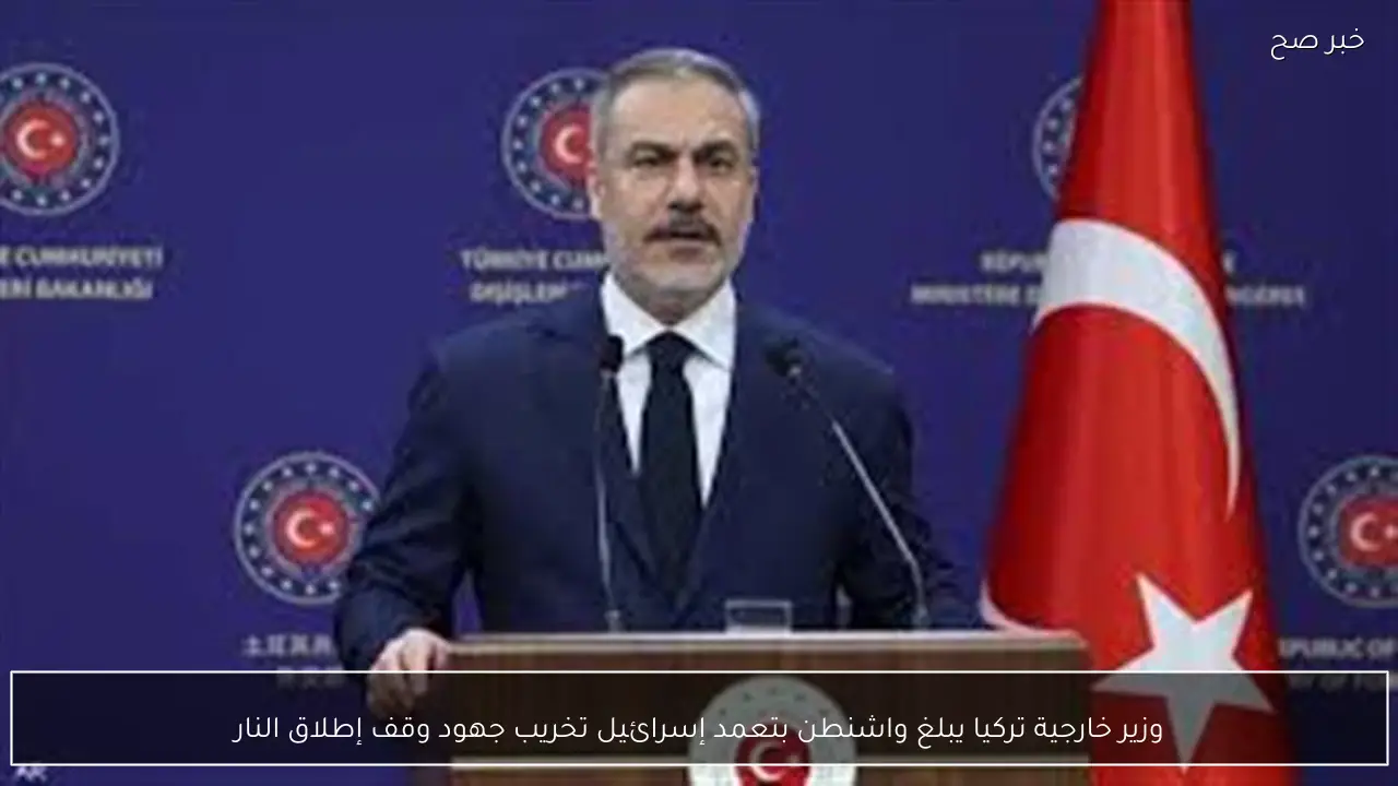 وزير خارجية تركيا يبلغ واشنطن بتعمد إسرائيل تخريب جهود وقف إطلاق النار