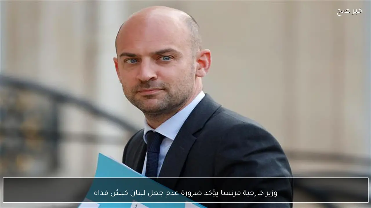 وزير خارجية فرنسا يؤكد ضرورة عدم جعل لبنان كبش فداء