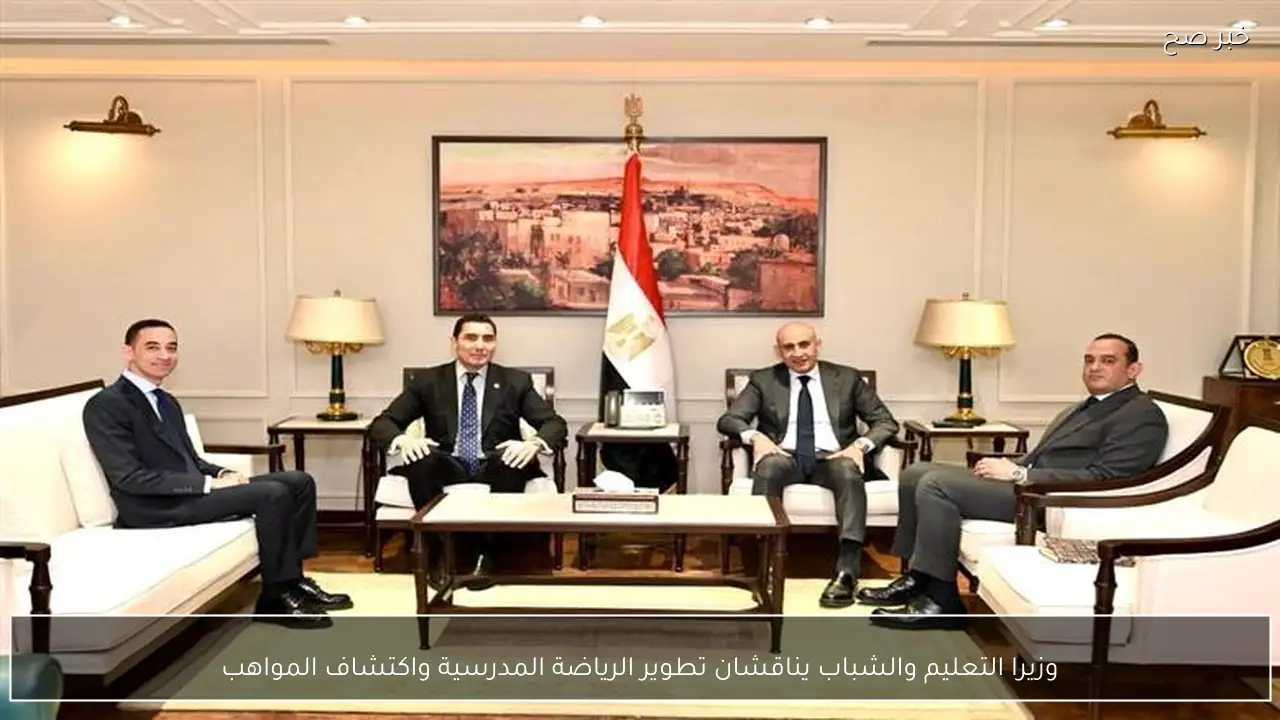 وزيرا التعليم والشباب يناقشان تطوير الرياضة المدرسية واكتشاف المواهب