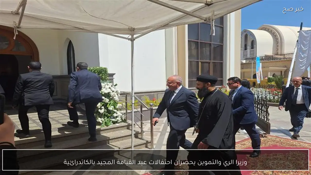 وزيرا الري والتموين يحضران احتفالات عيد القيامة المجيد بالكاتدرائية
