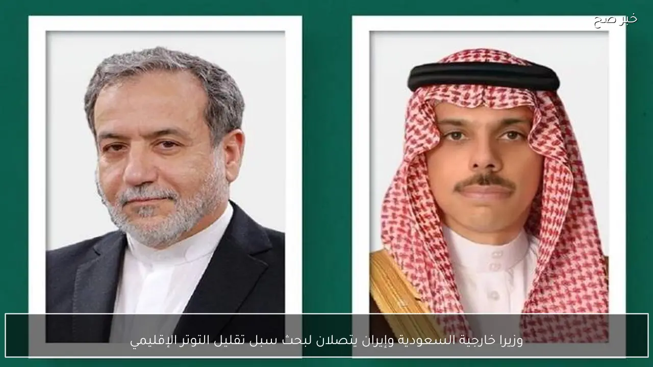 وزيرا خارجية السعودية وإيران يتصلان لبحث سبل تقليل التوتر الإقليمي