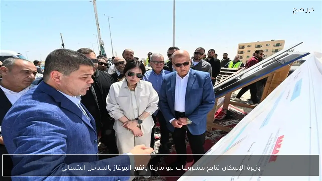 وزيرة الإسكان تتابع مشروعات نيو مارينا ونفق البوغاز بالساحل الشمالي