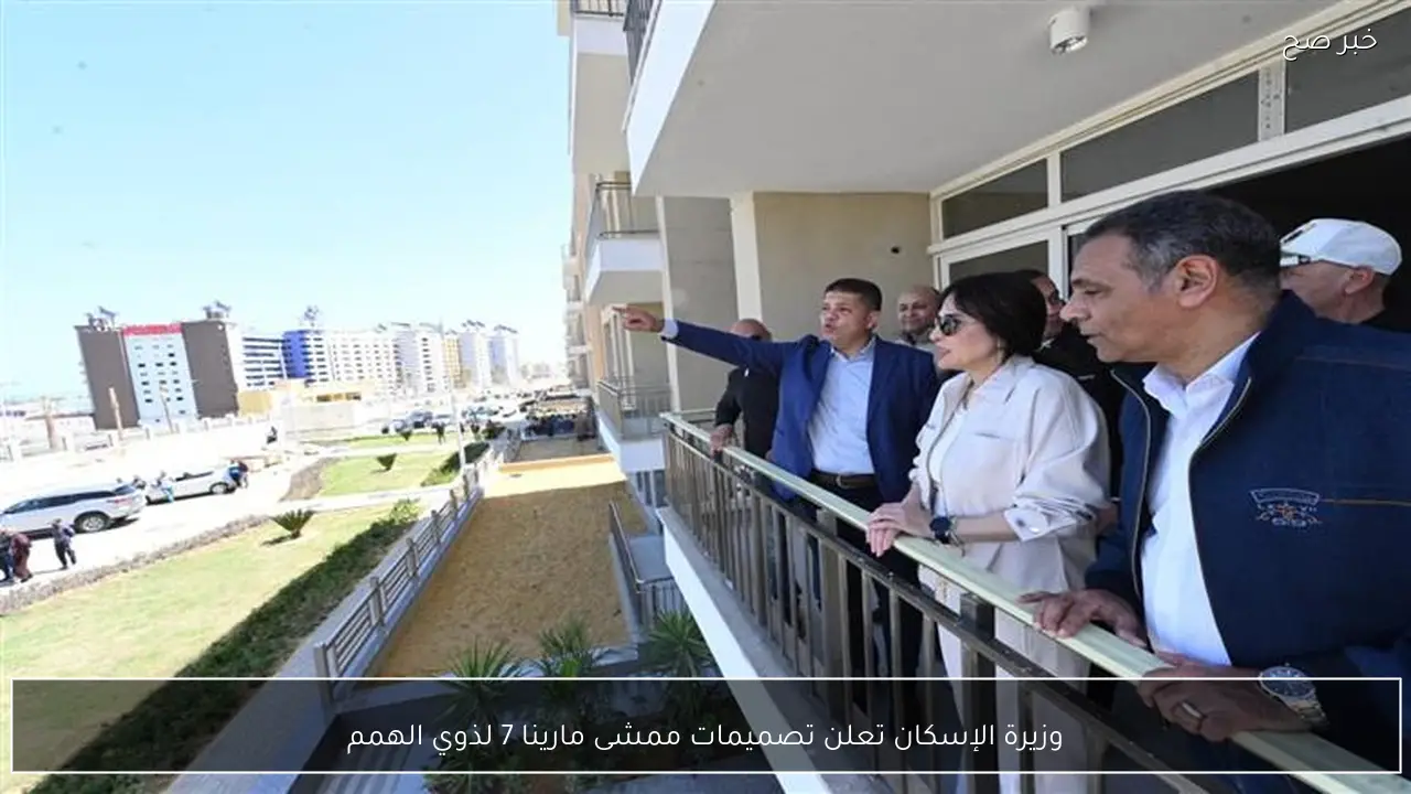 وزيرة الإسكان تعلن تصميمات ممشى مارينا 7 لذوي الهمم