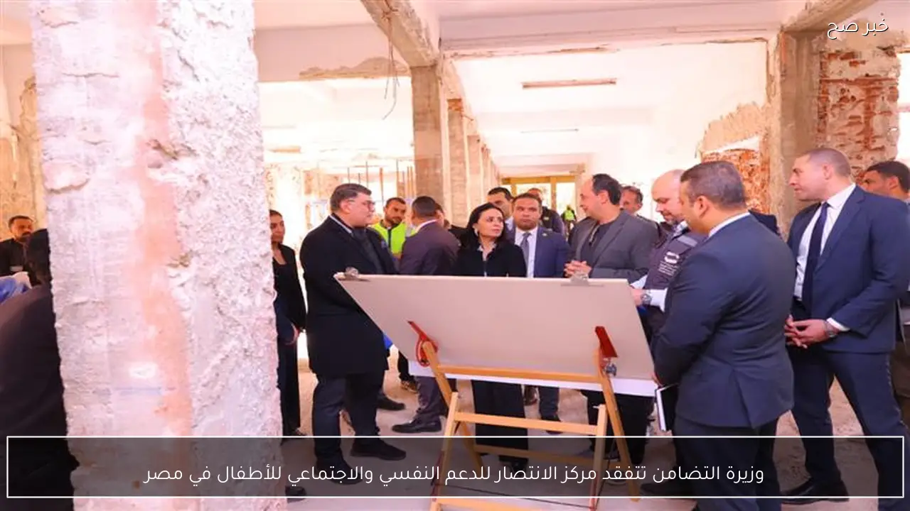 وزيرة التضامن تتفقد مركز الانتصار للدعم النفسي والاجتماعي للأطفال في مصر