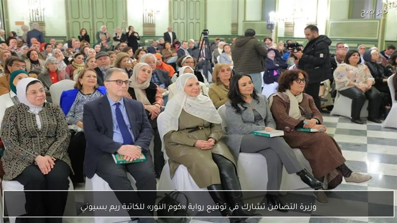 وزيرة التضامن تشارك في توقيع رواية «كوم النور» للكاتبة ريم بسيوني