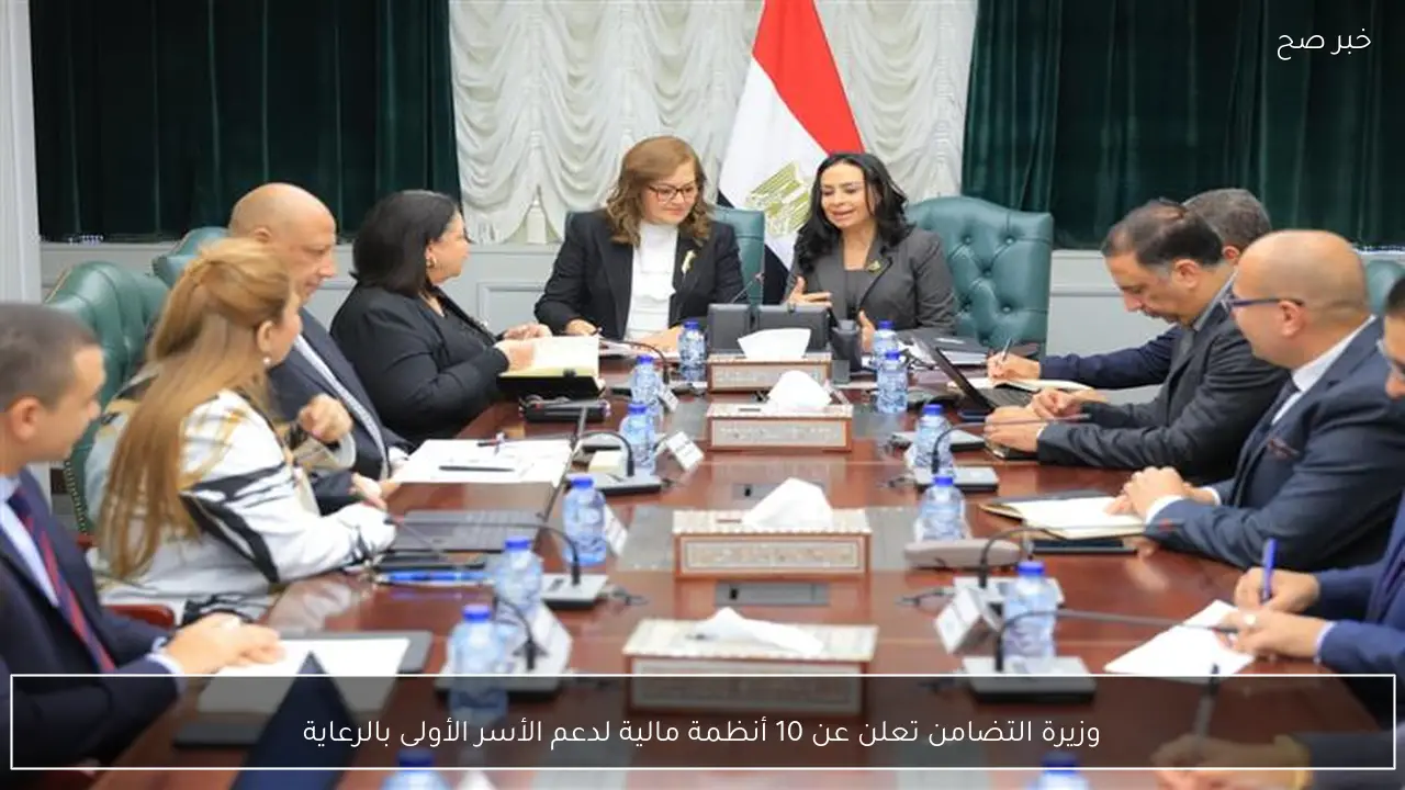 وزيرة التضامن تعلن عن 10 أنظمة مالية لدعم الأسر الأولى بالرعاية