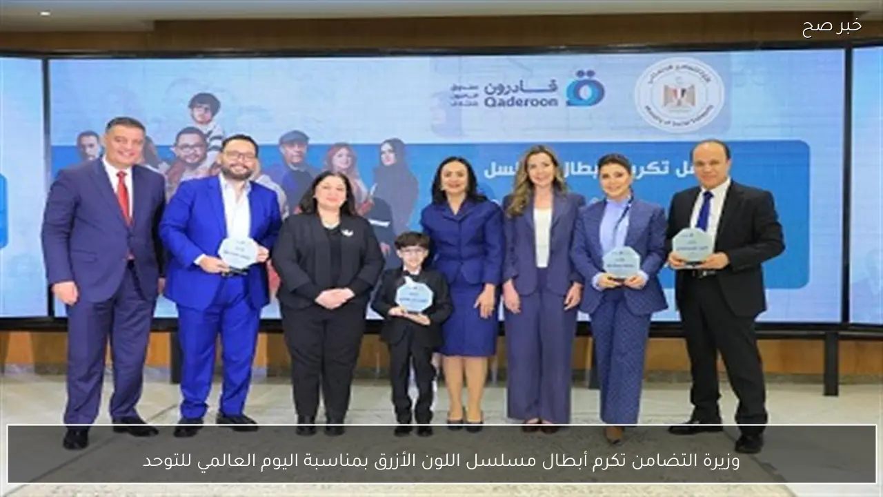 وزيرة التضامن تكرم أبطال مسلسل اللون الأزرق بمناسبة اليوم العالمي للتوحد