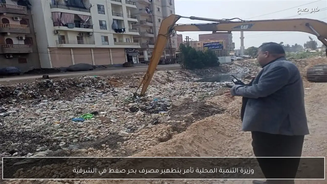 وزيرة التنمية المحلية تأمر بتطهير مصرف بحر صفط في الشرقية