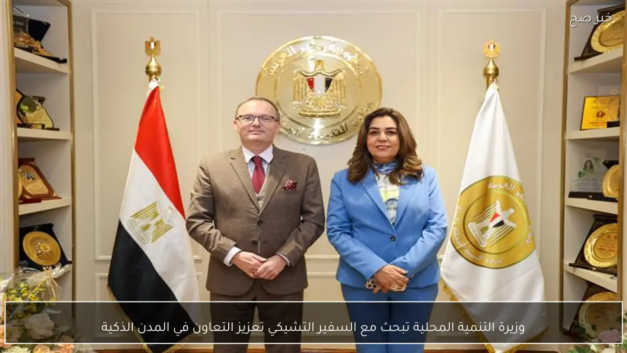 وزيرة التنمية المحلية تبحث مع السفير التشيكي تعزيز التعاون في المدن الذكية
