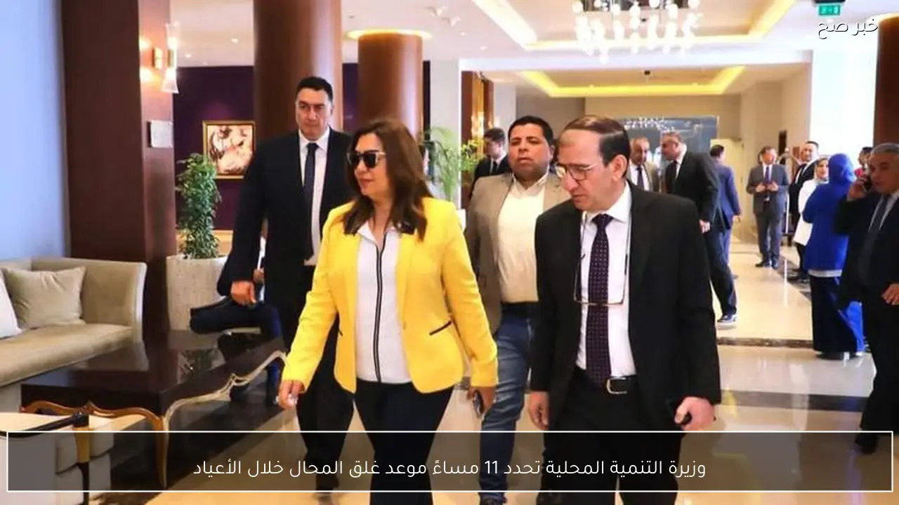وزيرة التنمية المحلية تحدد 11 مساءً موعد غلق المحال خلال الأعياد