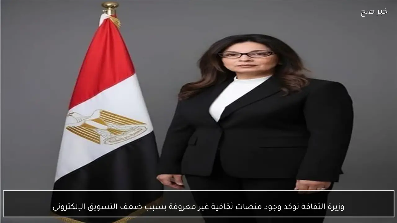 وزيرة الثقافة تؤكد وجود منصات ثقافية غير معروفة بسبب ضعف التسويق الإلكتروني