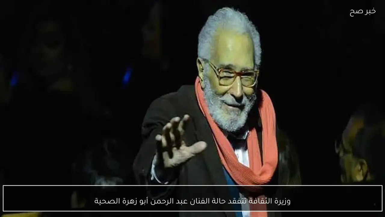 وزيرة الثقافة تتفقد حالة الفنان عبد الرحمن أبو زهرة الصحية