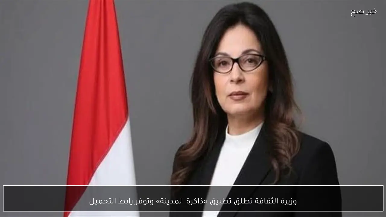 وزيرة الثقافة تطلق تطبيق «ذاكرة المدينة» وتوفر رابط التحميل