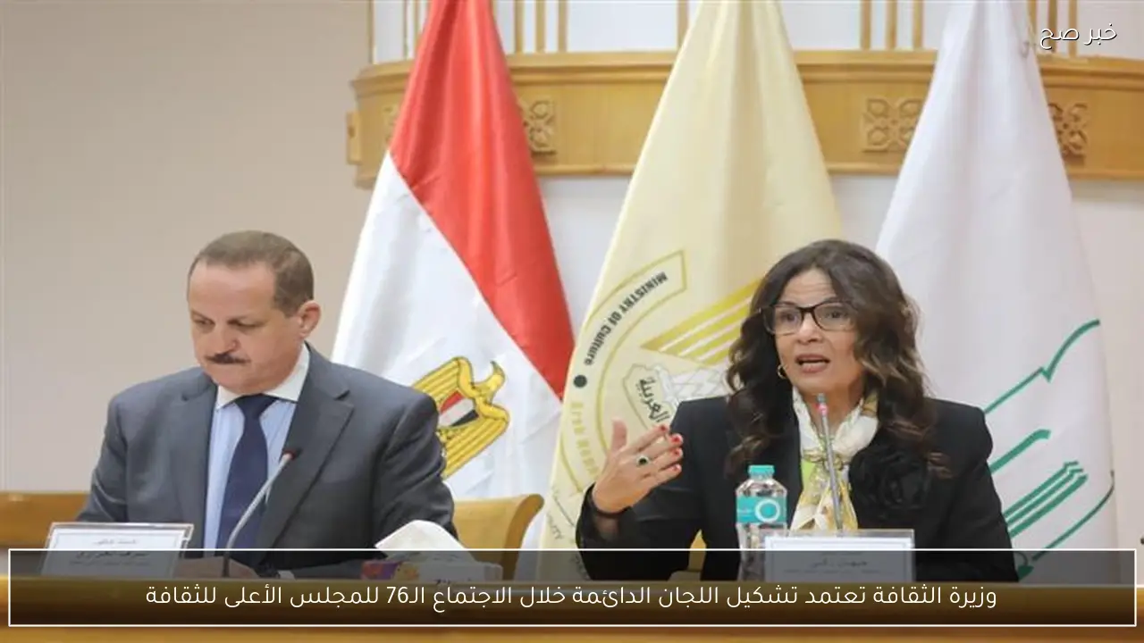 وزيرة الثقافة تعتمد تشكيل اللجان الدائمة خلال الاجتماع الـ76 للمجلس الأعلى للثقافة